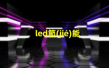 led節(jié)能燈燈珠為什么愛(ài)壞 led燈節(jié)能還是節(jié)能燈節(jié)能